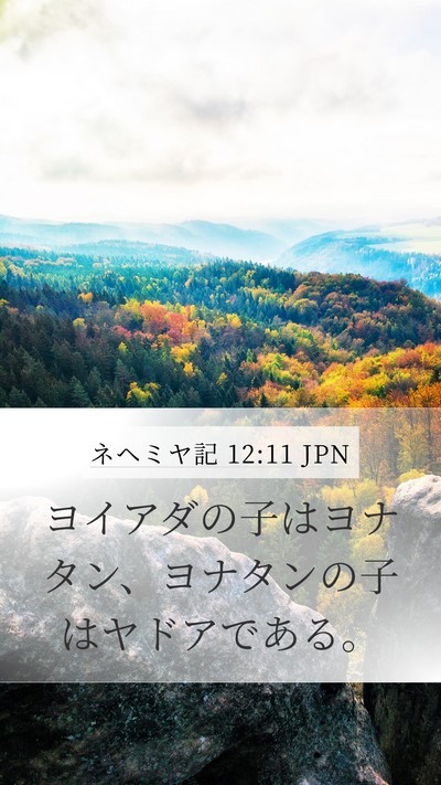 ネヘミヤ記 12:11 JPN Mobile Phone Wallpaper - ヨイアダの子はヨナタン、ヨナタン - Mobile Bible Verse Wallpaper