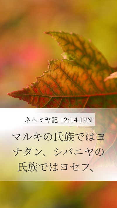 ネヘミヤ記 12:14 JPN Mobile Phone Wallpaper - マルキの氏族ではヨナタン、シバニ - Mobile Bible Verse Wallpaper