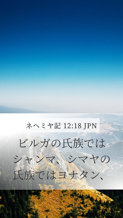 ネヘミヤ記 12:18 JPN Bible Verse Image