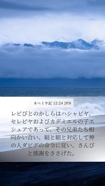 ネヘミヤ記 12:24 JPN Bible Verse Image