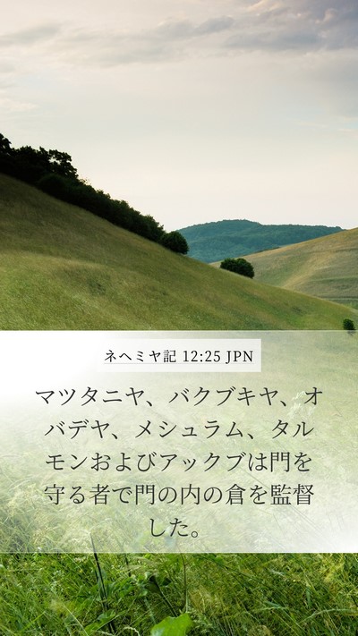 ネヘミヤ記 12:25 JPN Bible Verse Image