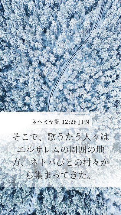ネヘミヤ記 12:28 JPN Bible Verse Image