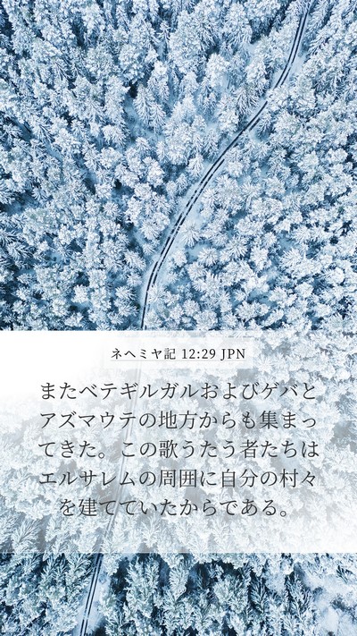 ネヘミヤ記 12:29 JPN Mobile Phone Wallpaper - またベテギルガルおよびゲバとアズ - Mobile Bible Verse Wallpaper