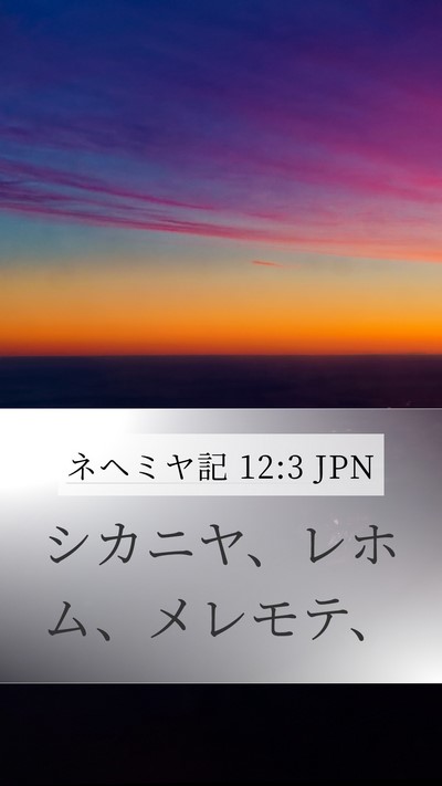 ネヘミヤ記 12:3 JPN Bible Verse Image
