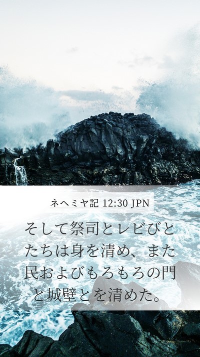 ネヘミヤ記 12:30 JPN Bible Verse Image