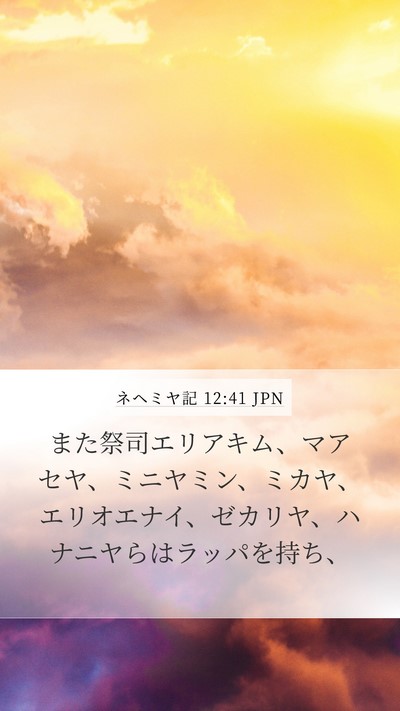 ネヘミヤ記 12:41 JPN Bible Verse Image