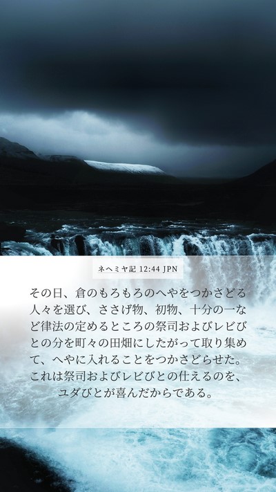 ネヘミヤ記 12:44 JPN Bible Verse Image