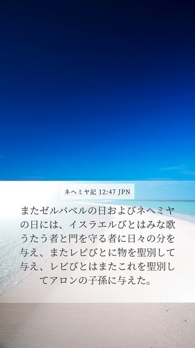 ネヘミヤ記 12:47 JPN Bible Verse Image