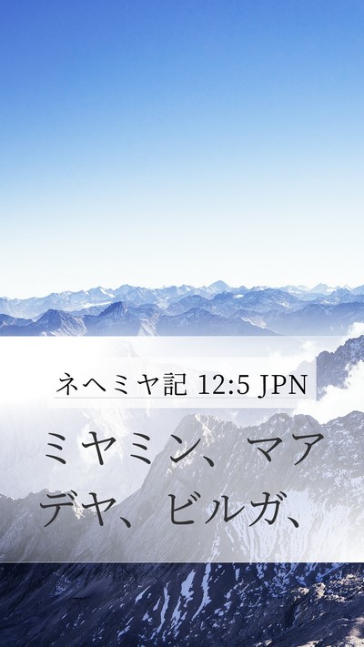 ネヘミヤ記 12:5 JPN Bible Verse Image