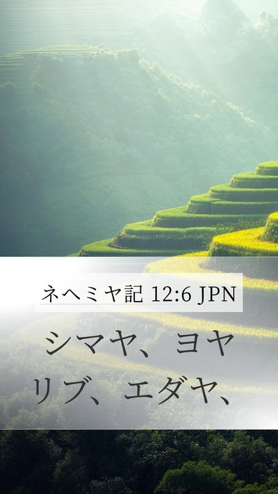 ネヘミヤ記 12:6 JPN Bible Verse Image