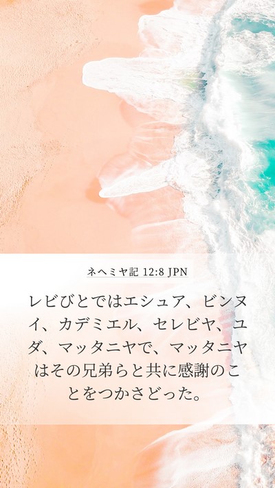ネヘミヤ記 12:8 JPN Bible Verse Image