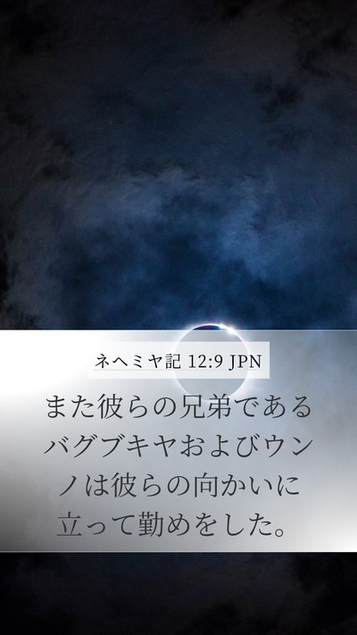 ネヘミヤ記 12:9 JPN Mobile Phone Wallpaper - また彼らの兄弟であるバグブキヤお - Mobile Bible Verse Wallpaper