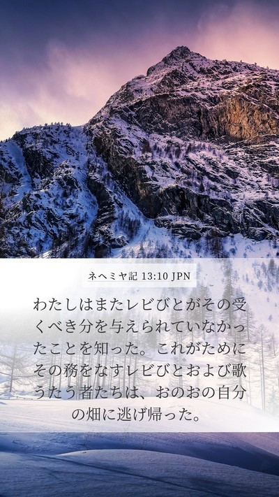 ネヘミヤ記 13:10 JPN Bible Verse Image