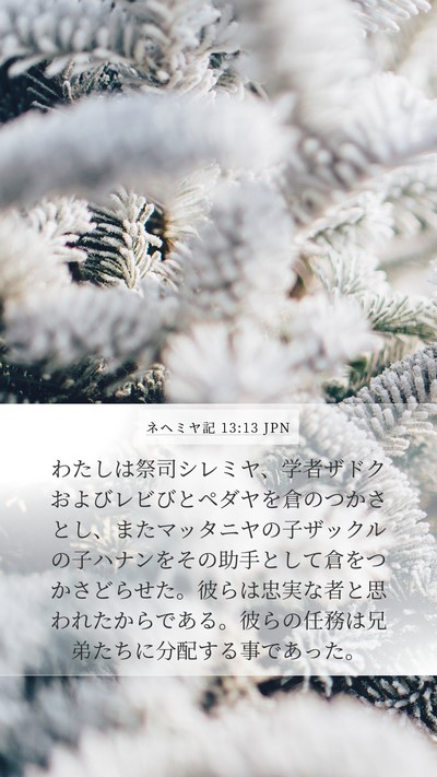 ネヘミヤ記 13:13 JPN Bible Verse Image