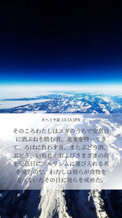 ネヘミヤ記 13:15 JPN Bible Verse Image