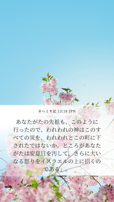 ネヘミヤ記 13:18 JPN Bible Verse Image