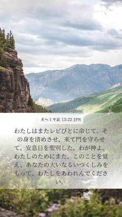 ネヘミヤ記 13:22 JPN Bible Verse Image