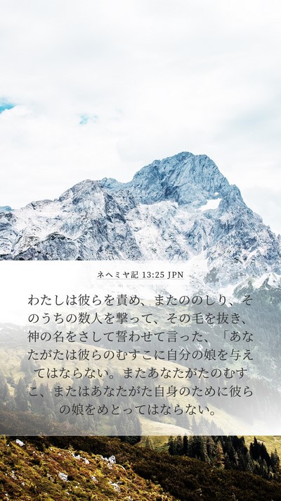 ネヘミヤ記 13:25 JPN Bible Verse Image