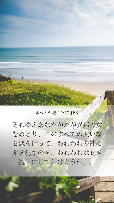 ネヘミヤ記 13:27 JPN Bible Verse Image