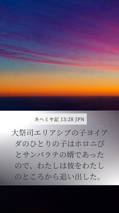 ネヘミヤ記 13:28 JPN Bible Verse Image