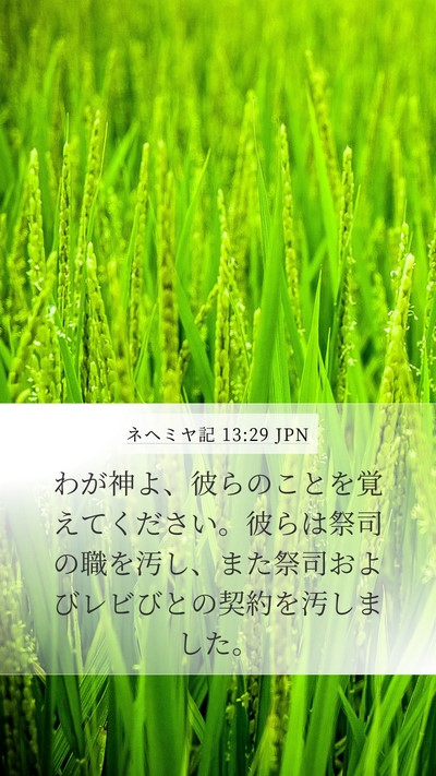 ネヘミヤ記 13:29 JPN Bible Verse Image