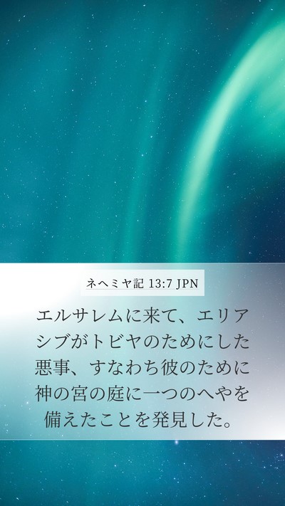 ネヘミヤ記 13:7 JPN Mobile Phone Wallpaper - エルサレムに来て、エリアシブがト - Mobile Bible Verse Wallpaper