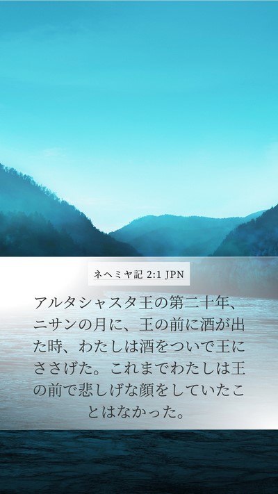 ネヘミヤ記 2:1 JPN Bible Verse Image