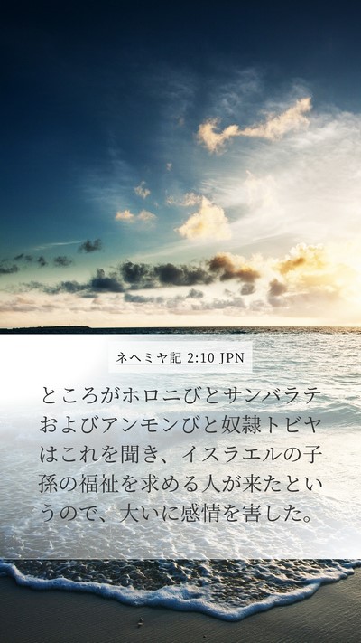 ネヘミヤ記 2:10 JPN Bible Verse Image
