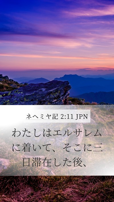 ネヘミヤ記 2:11 JPN Mobile Phone Wallpaper - わたしはエルサレムに着いて、そこ - Mobile Bible Verse Wallpaper