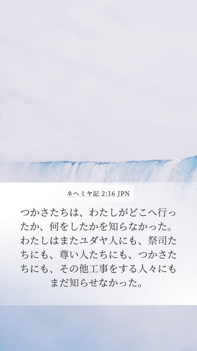 ネヘミヤ記 2:16 JPN Mobile Phone Wallpaper - つかさたちは、わたしがどこへ行っ - Mobile Bible Verse Wallpaper