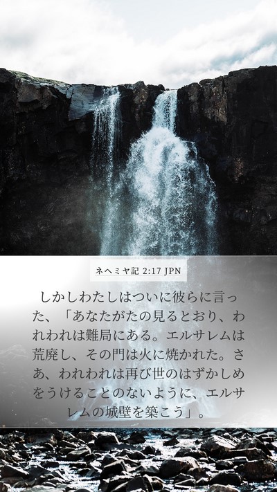 ネヘミヤ記 2:17 JPN Bible Verse Image