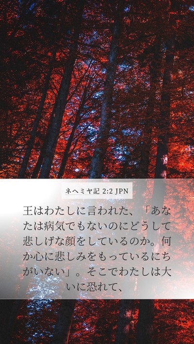 ネヘミヤ記 2:2 JPN Bible Verse Image