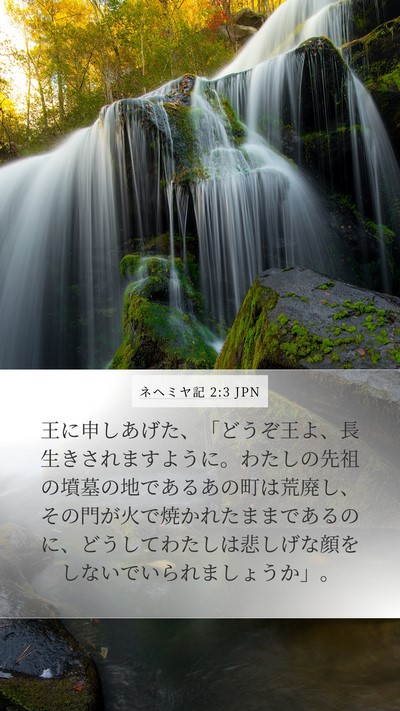 ネヘミヤ記 2:3 JPN Bible Verse Image