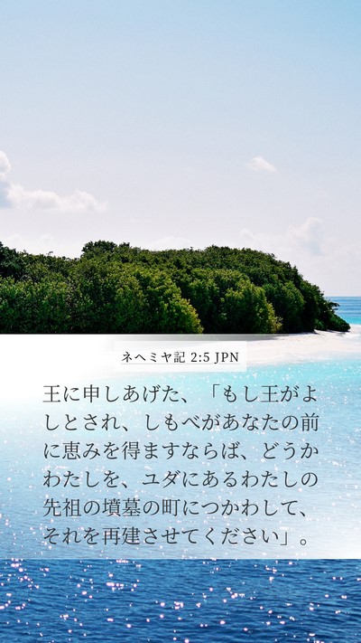 ネヘミヤ記 2:5 JPN Bible Verse Image