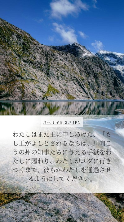 ネヘミヤ記 2:7 JPN Bible Verse Image