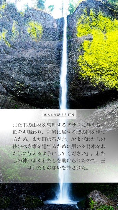 ネヘミヤ記 2:8 JPN Bible Verse Image