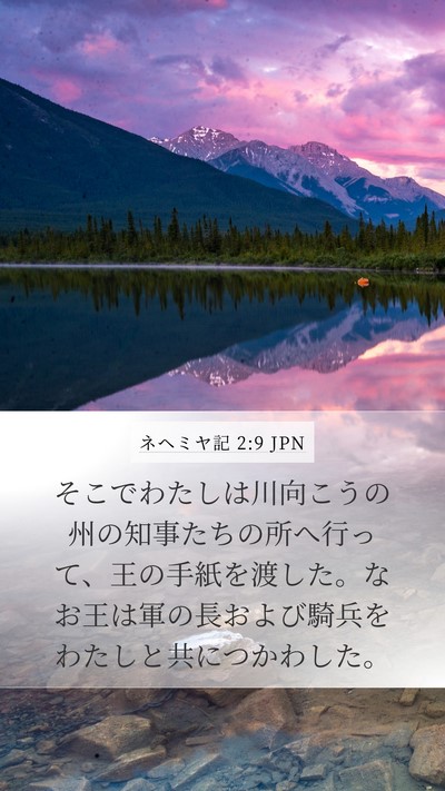 ネヘミヤ記 2:9 JPN Bible Verse Image