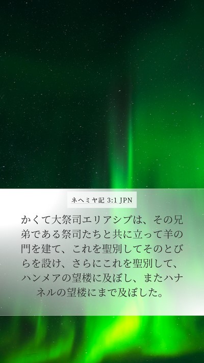 ネヘミヤ記 3:1 JPN Bible Verse Image