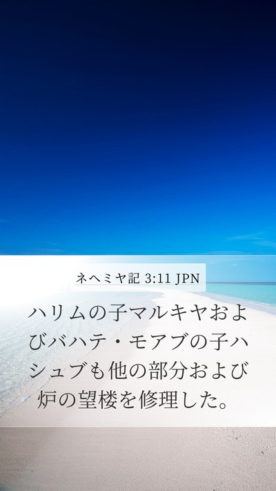 ネヘミヤ記 3:11 JPN Bible Verse Image