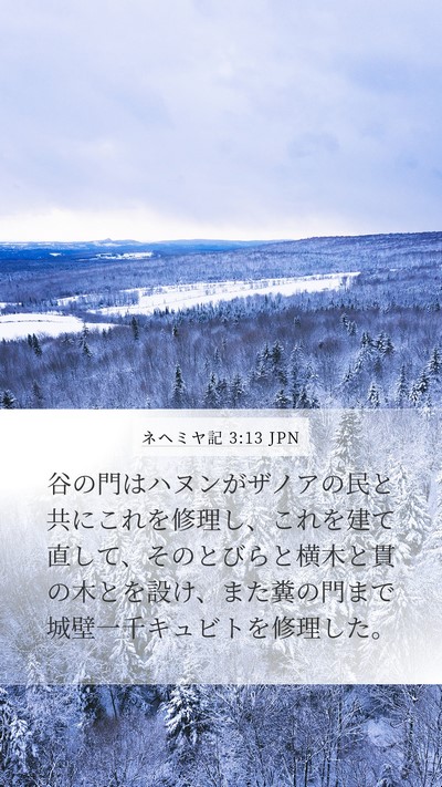 ネヘミヤ記 3:13 JPN Bible Verse Image