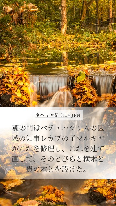 ネヘミヤ記 3:14 JPN Bible Verse Image