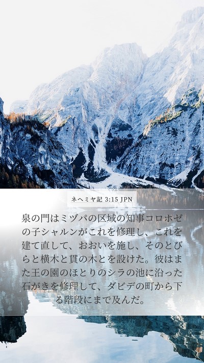 ネヘミヤ記 3:15 JPN Bible Verse Image