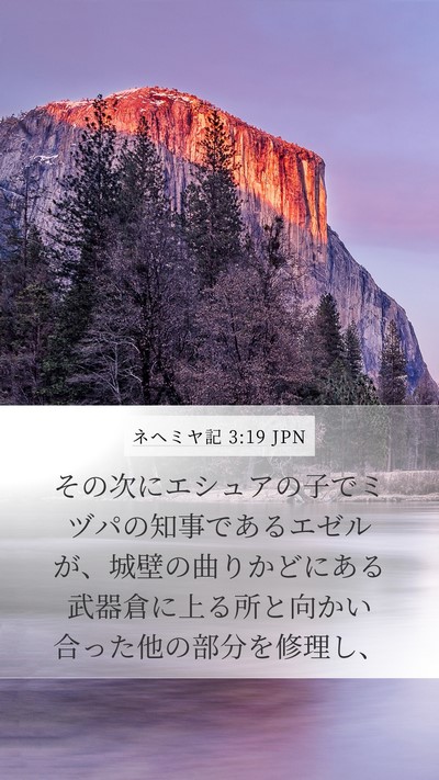 ネヘミヤ記 3:19 JPN Bible Verse Image