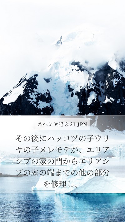 ネヘミヤ記 3:21 JPN Bible Verse Image