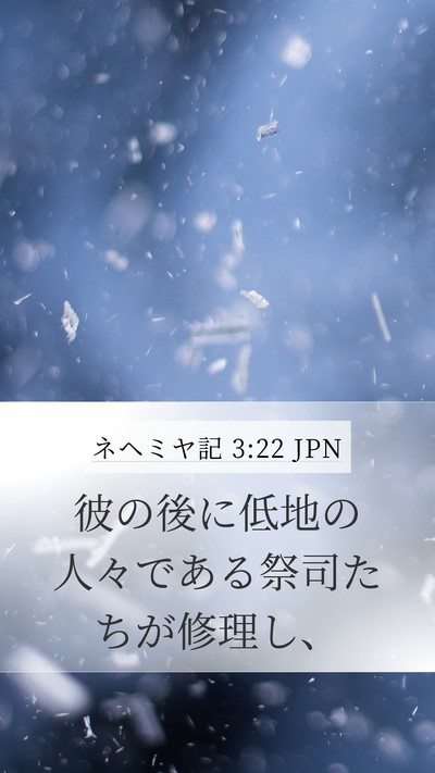 ネヘミヤ記 3:22 JPN Mobile Phone Wallpaper - 彼の後に低地の人々である祭司たち - Mobile Bible Verse Wallpaper