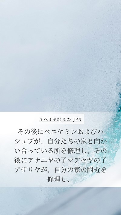 ネヘミヤ記 3:23 JPN Bible Verse Image