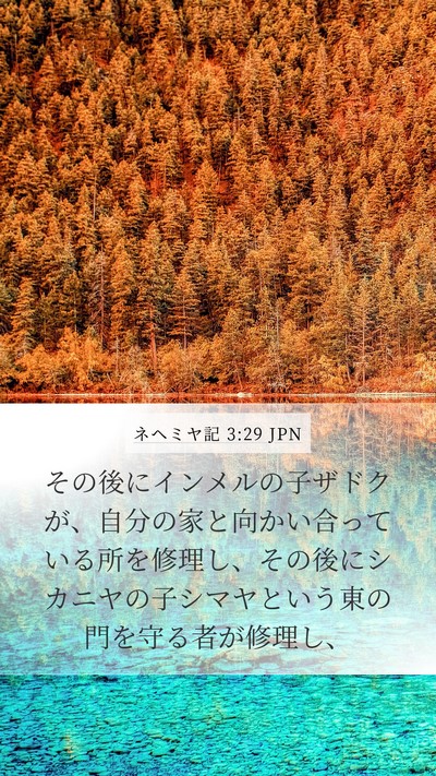 ネヘミヤ記 3:29 JPN Bible Verse Image