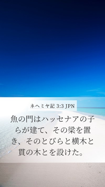 ネヘミヤ記 3:3 JPN Bible Verse Image