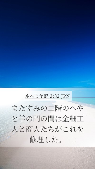 ネヘミヤ記 3:32 JPN Bible Verse Image