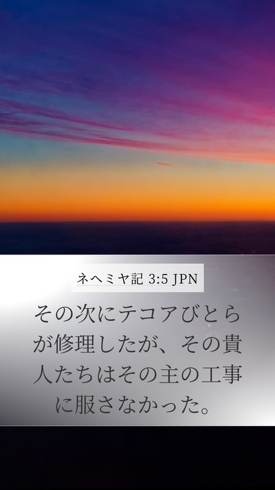 ネヘミヤ記 3:5 JPN Bible Verse Image
